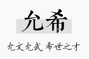 允字五行|「允康熙字典笔画」允字五行属什么,允字起名的寓意含义